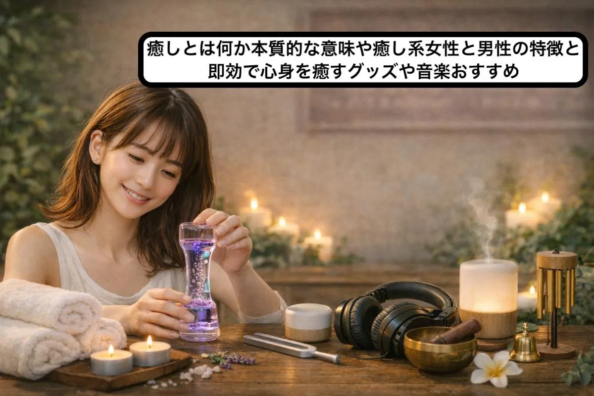癒しとは何か本質的な意味や癒し系女性と男性の特徴と即効で心身を癒すグッズや音楽おすすめ